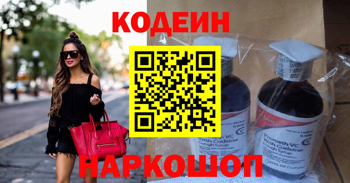 Codein напиток Lean (лин) Новороссийск