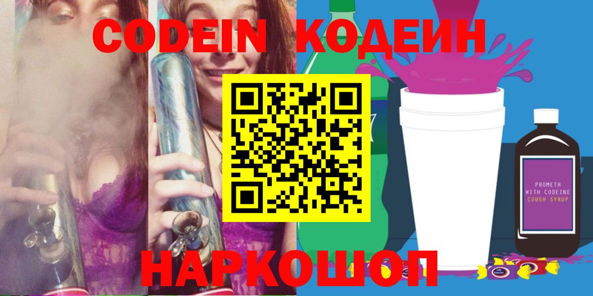 Новороссийск  Codein Purple Drank  купить   Вход с VPN  Кодеин напиток Lean (лин) 